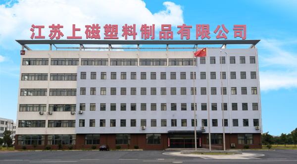 江蘇上磁塑料制品有限公司